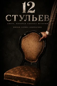 Постер 12 стульев