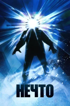 Постер Нечто (1982)