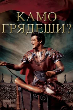 Постер Камо грядеши? (1951)