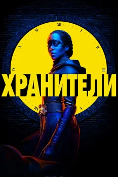 Постер Хранители (2019)