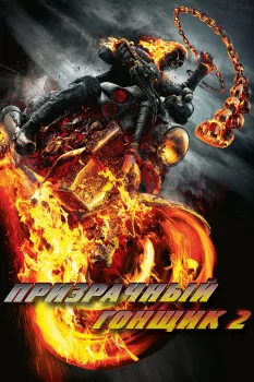 Призрачный гонщик 2 (2012)