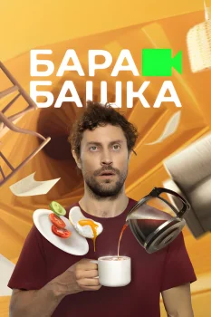 Постер Барабашка (2022)