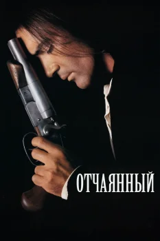 Постер Отчаянный (1995)