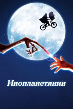 Постер Инопланетянин (1982)