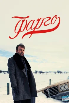 Постер Фарго (2014)