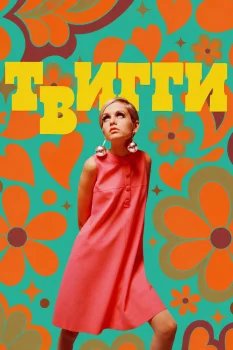 Твигги (2024)