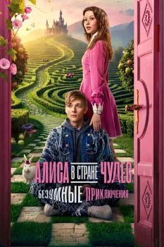 Алиса в Стране чудес. Безумные приключения (2026)