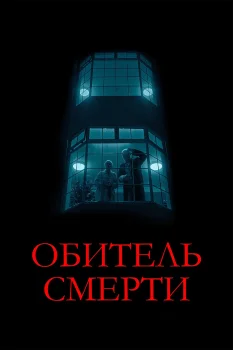 Постер Обитель смерти (2024)