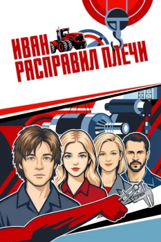 Иван расправил плечи (2027)