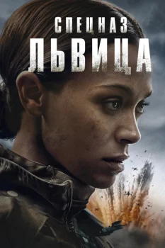 Спецназ: Львица 3 сезон (2026)
