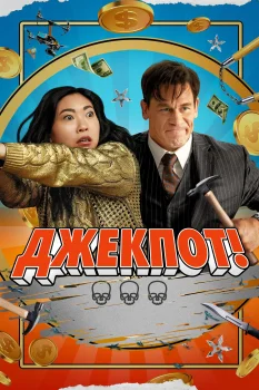 Постер Джекпот! (2024)