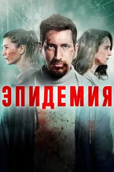 Постер Эпидемия (2019)