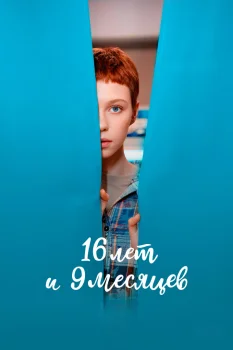 Постер 16 лет и 9 месяцев