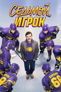 Седьмой игрок (2026)