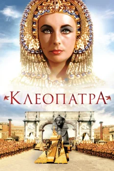 Постер Клеопатра (1963)