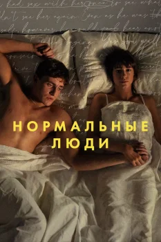 Постер Нормальные люди (2020)