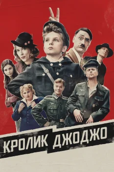 Постер Кролик Джоджо (2019)