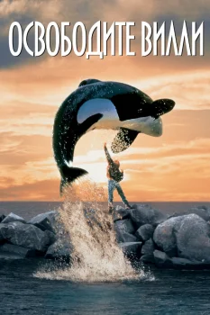 Освободите Вилли (1993)