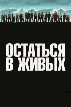 Постер Остаться в живых (2004)