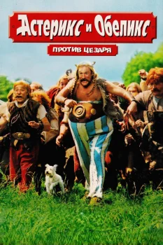 Постер Астерикс и Обеликс против Цезаря (1999)