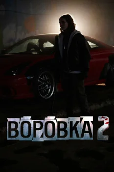 Постер Воровка 2 (2026)