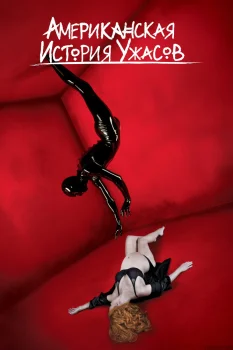 Американская история ужасов (2011)