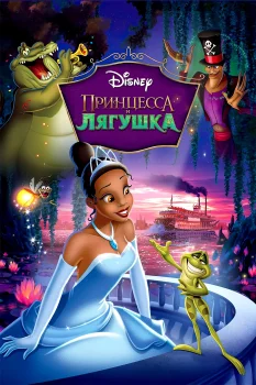 Принцесса и лягушка (2009)
