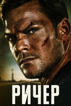 Ричер 5 сезон (2027)