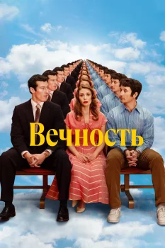 Постер Вечность (2025)