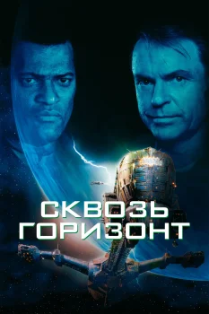 Постер Сквозь горизонт (1997)
