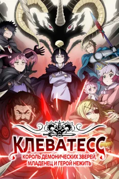 Клеватесс (2025)