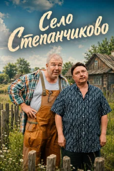 Село Степанчиково (2026)
