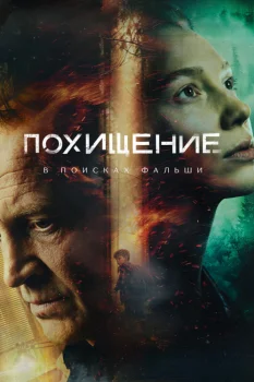 Похищение (2026)
