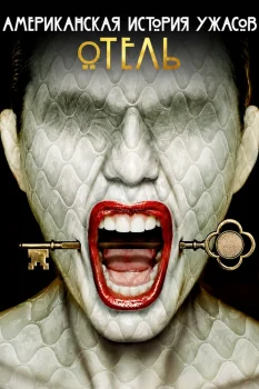 Американская история ужасов 5 сезон (2015)