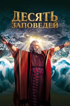 Постер Десять заповедей (1956)