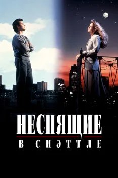 Неспящие в Сиэттле (1993)