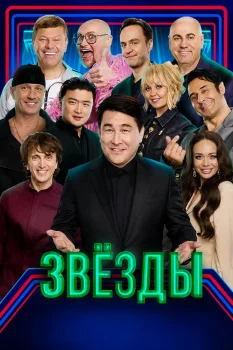 Звёзды 2 сезон (2025)
