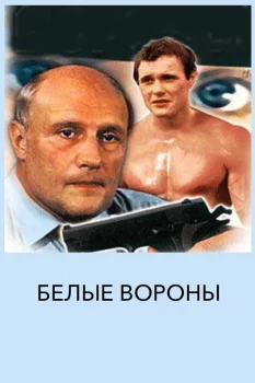 Постер Белые вороны (1988)