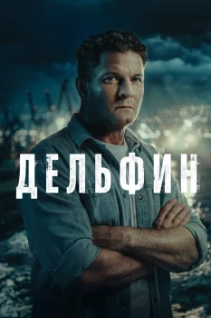 Постер Дельфин 3 сезон (2026)
