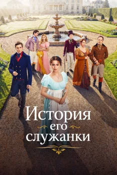 История его служанки (2026)