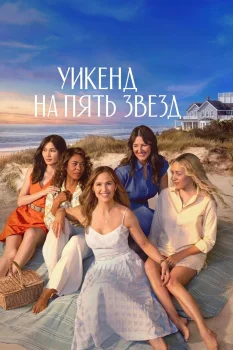 Постер Уикенд на пять звёзд (2026)