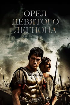 Постер Орел Девятого легиона (2010)