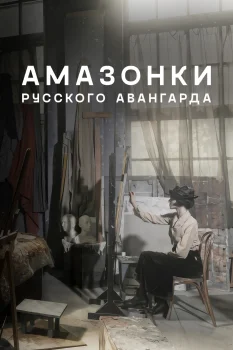 Амазонки русского авангарда (2026)