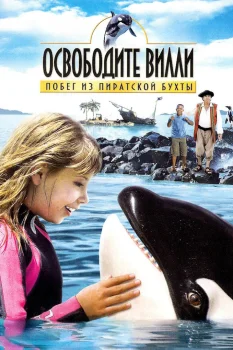 Освободите Вилли: Побег из Пиратской бухты (2010)