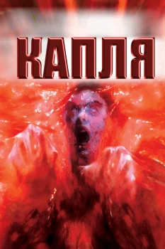 Постер Капля (1988)