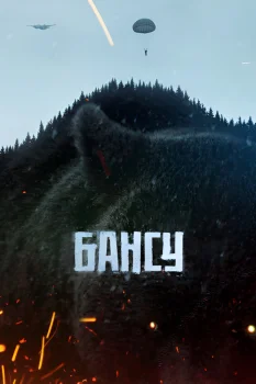 Постер Бансу