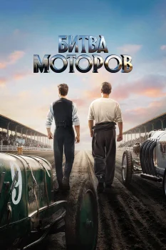 Битва моторов (2026)
