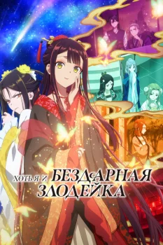Хоть я и бездарная злодейка (2026)