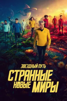 Звездный путь: Странные новые миры 3 сезон (2025)