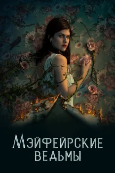 Мэйфейрские ведьмы 3 сезон (2027)